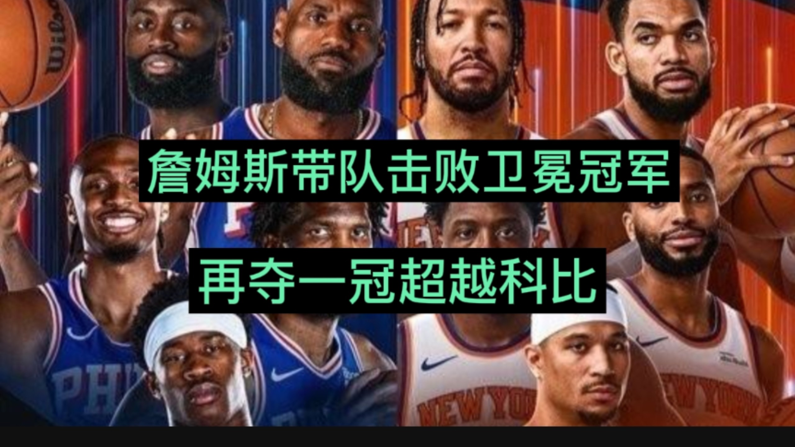 詹姆斯带队击败卫冕冠军，再夺一冠超越科比！