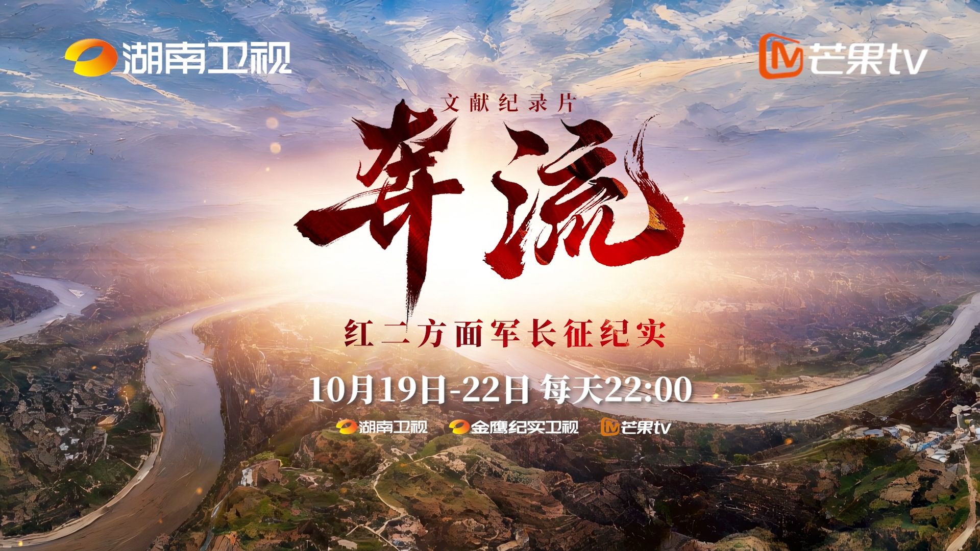 《奔流——红二方面军长征纪实》以影像之力回望峥嵘岁月 以史实之笔书写信仰荣光