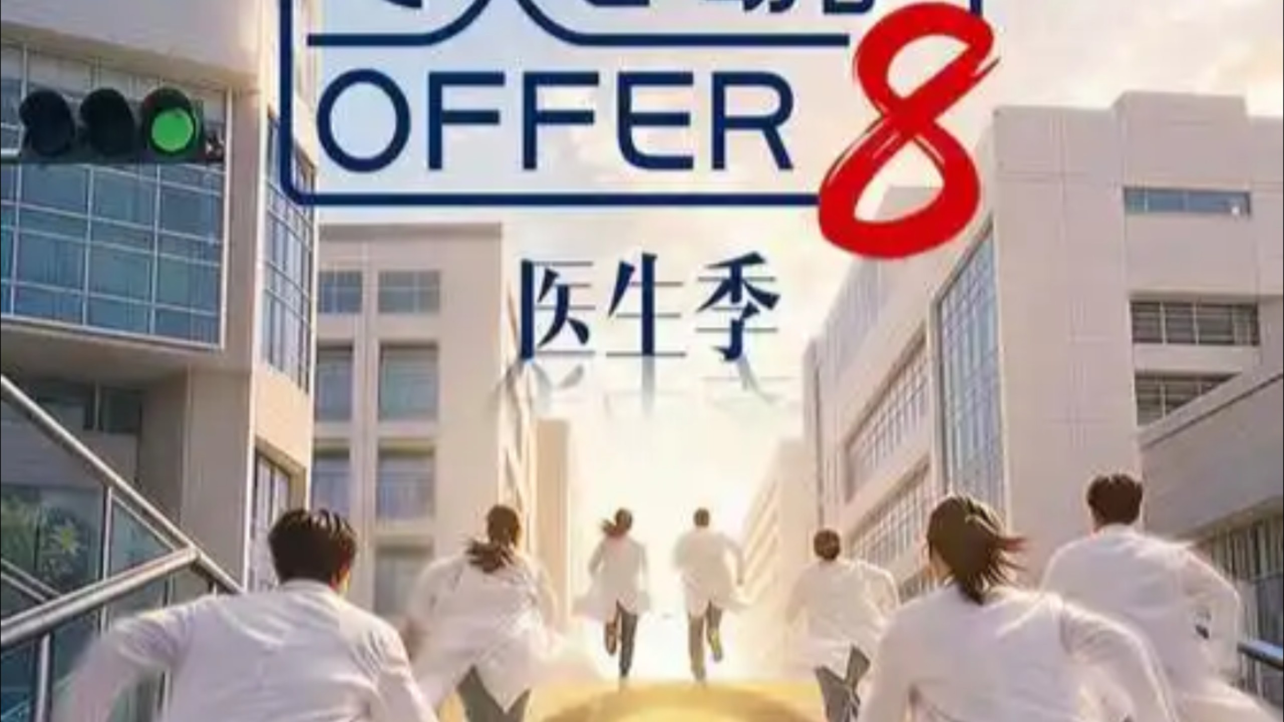 令人心动的offer第8季 第1期（上）完整版