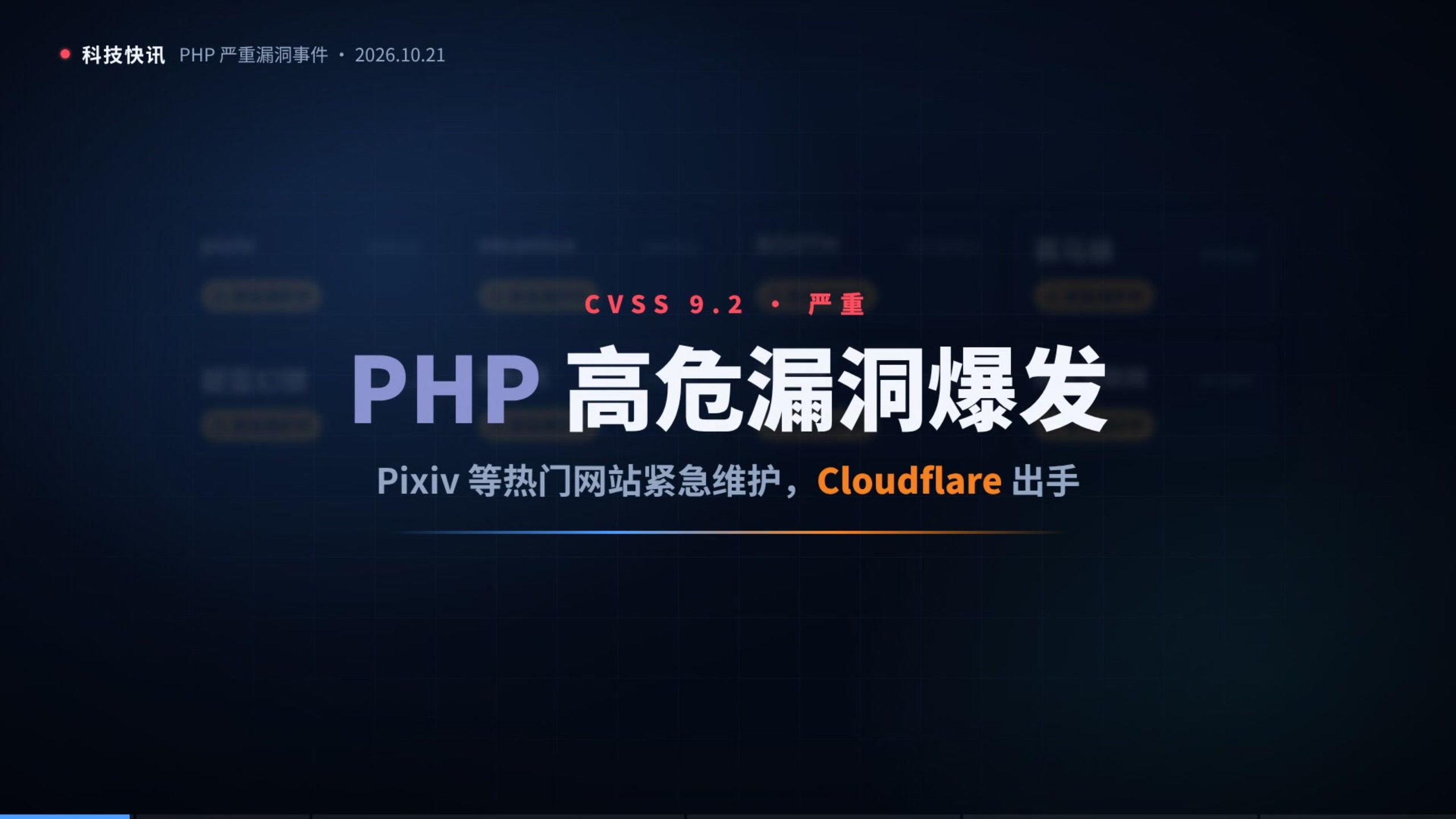 一个漏洞让日本热门网站集体停服？PHP 严重漏洞与 Cloudflare 紧急防护全解析