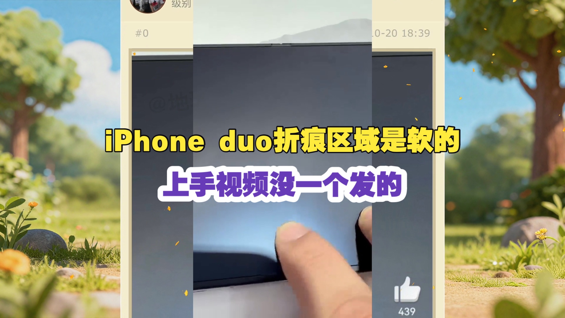 iPhone duo 折痕区域是软的！上手视频没一个发的