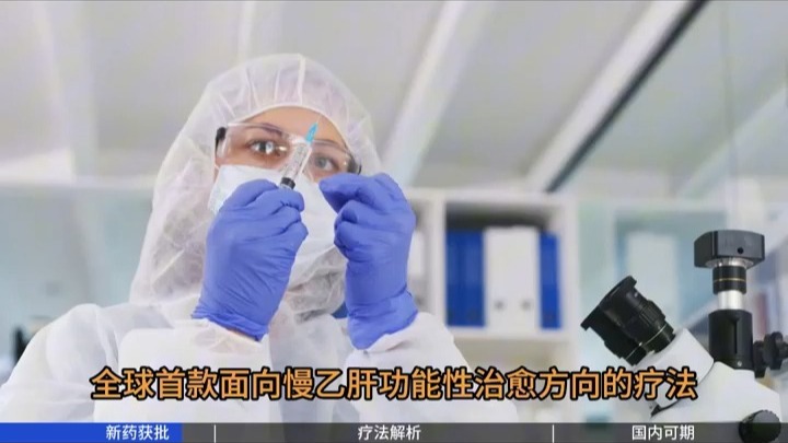 重磅落地！全球首款乙肝功能性治愈新疗法获 FDA 批准