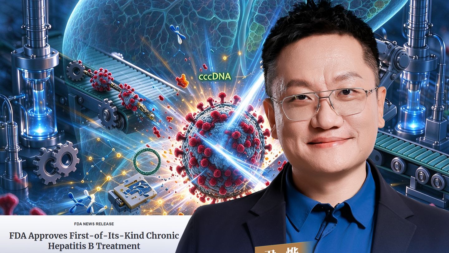 FDA批准首款乙肝功能性治愈新药，中国数据最提气。