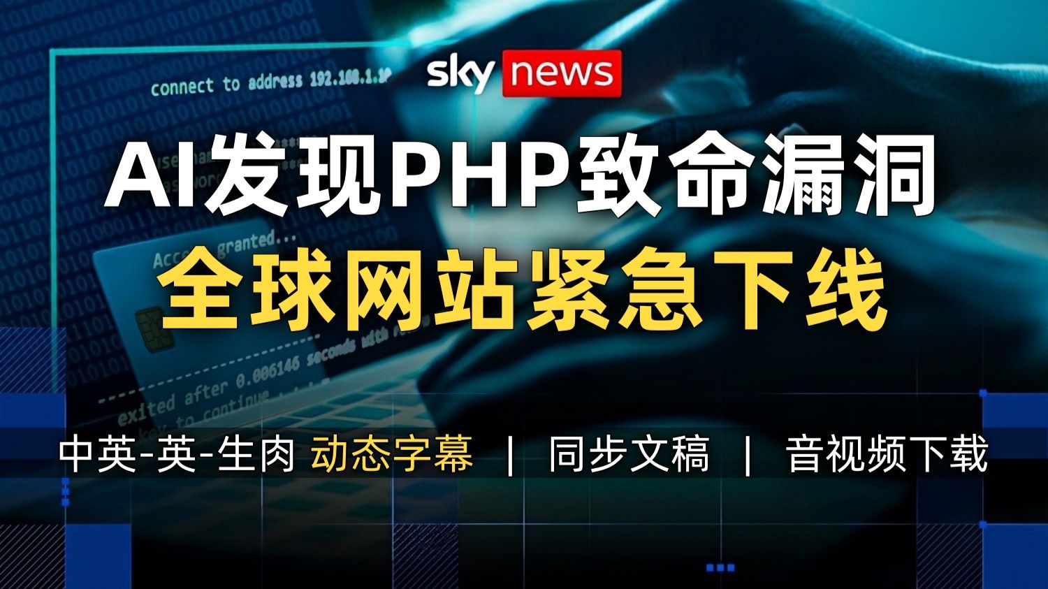 【CBS+SKY 附文稿】AI发现PHP致命"爷爷级"漏洞影响全球70%网站 各大政府及机构企业网站紧急下线 [中英-生肉]