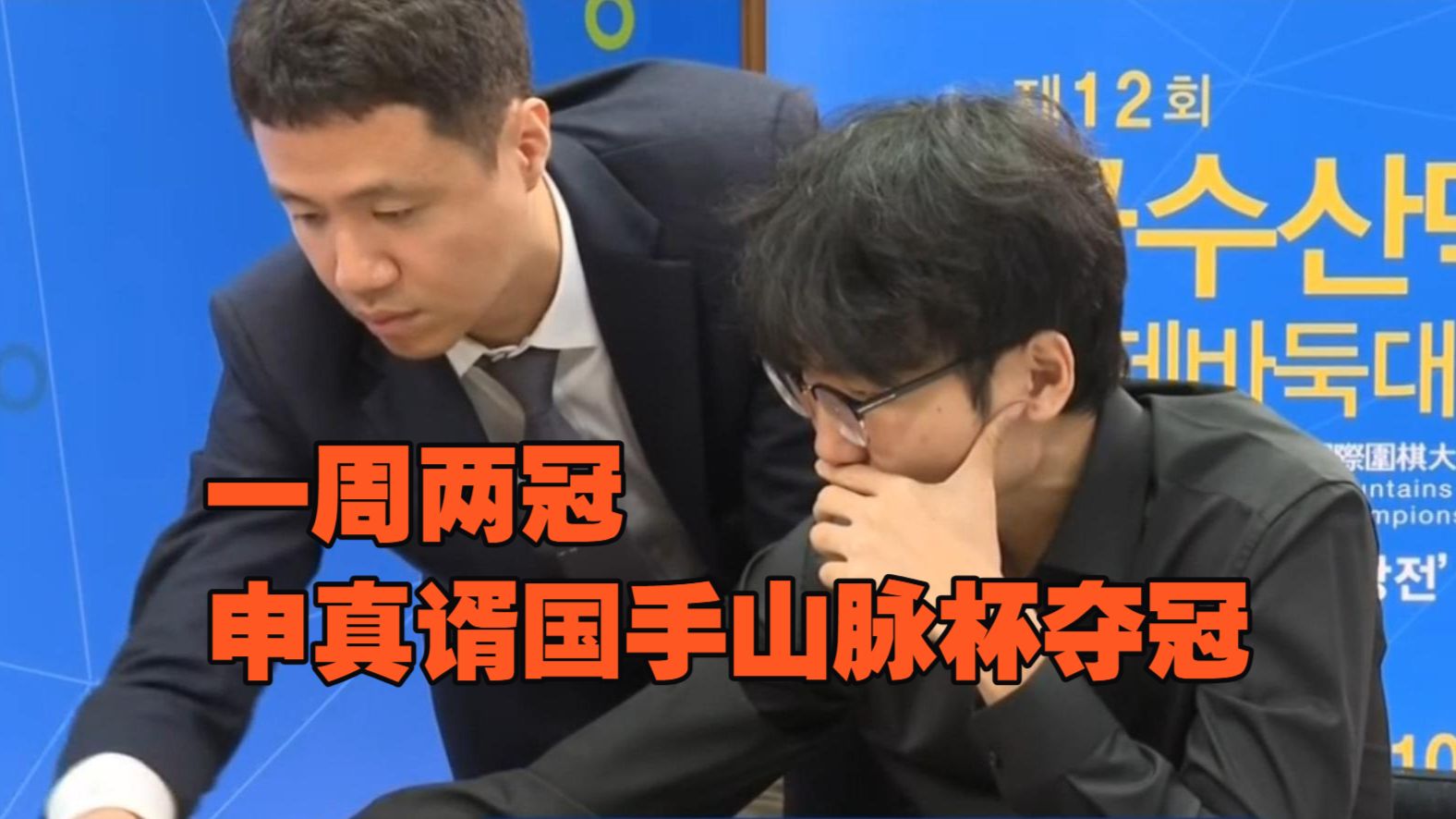 一周两冠到手！申真谞国手山脉杯夺冠
