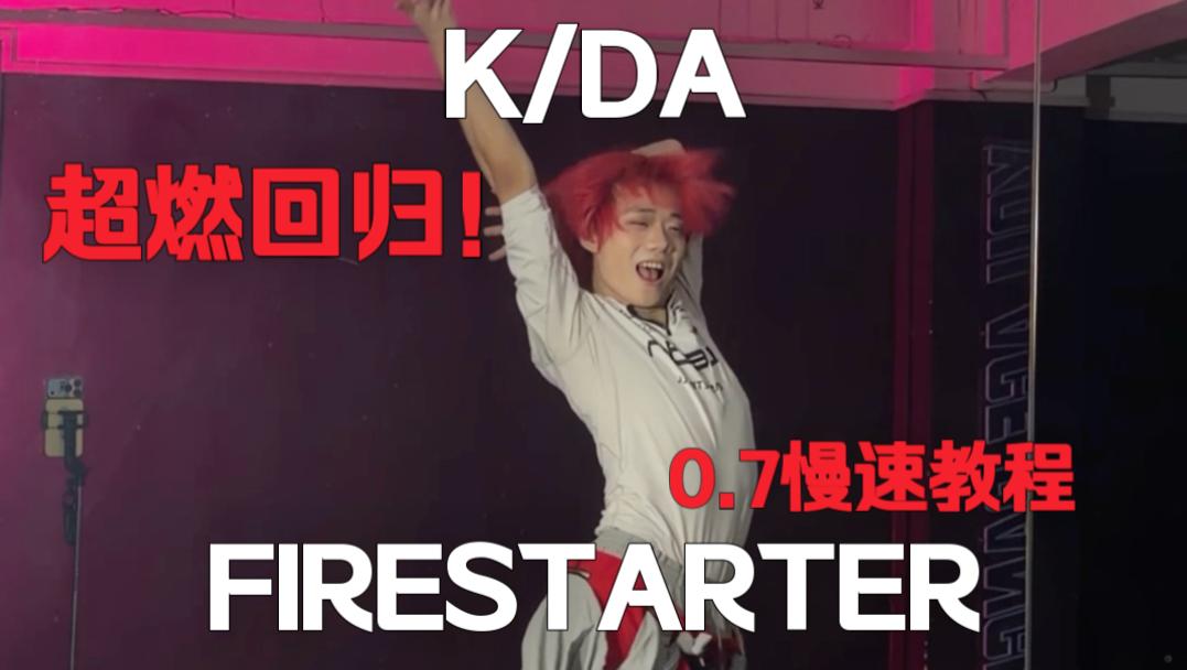 超燃的歌！KDA女团最新回归〈FIRESTARTER〉副歌对镜+0.7慢速教程#dance #kda #英雄联盟 #idle