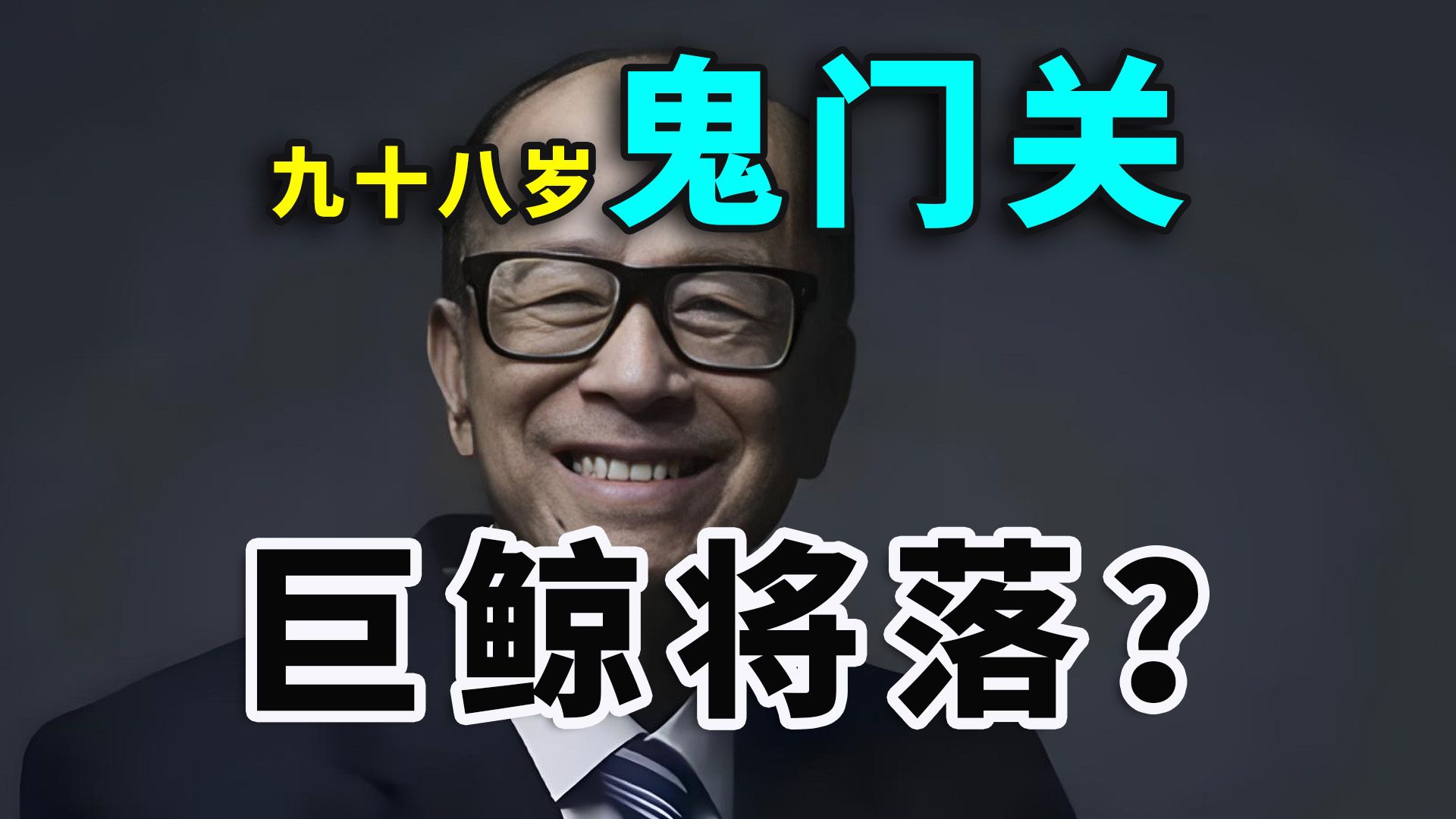 【重磅】长实紧急辟谣李嘉诚逝世！98岁李超人命悬一线？八字命理推演：为何今日惊现“生死劫”？火土绝杀大阵下，巨鲸气数行至大限，千亿财富能