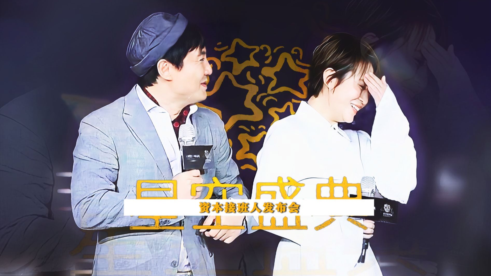 【沈马组合】【2017】【电影】【资本接班人】星空盛典 | 媒体报道合辑 20170315