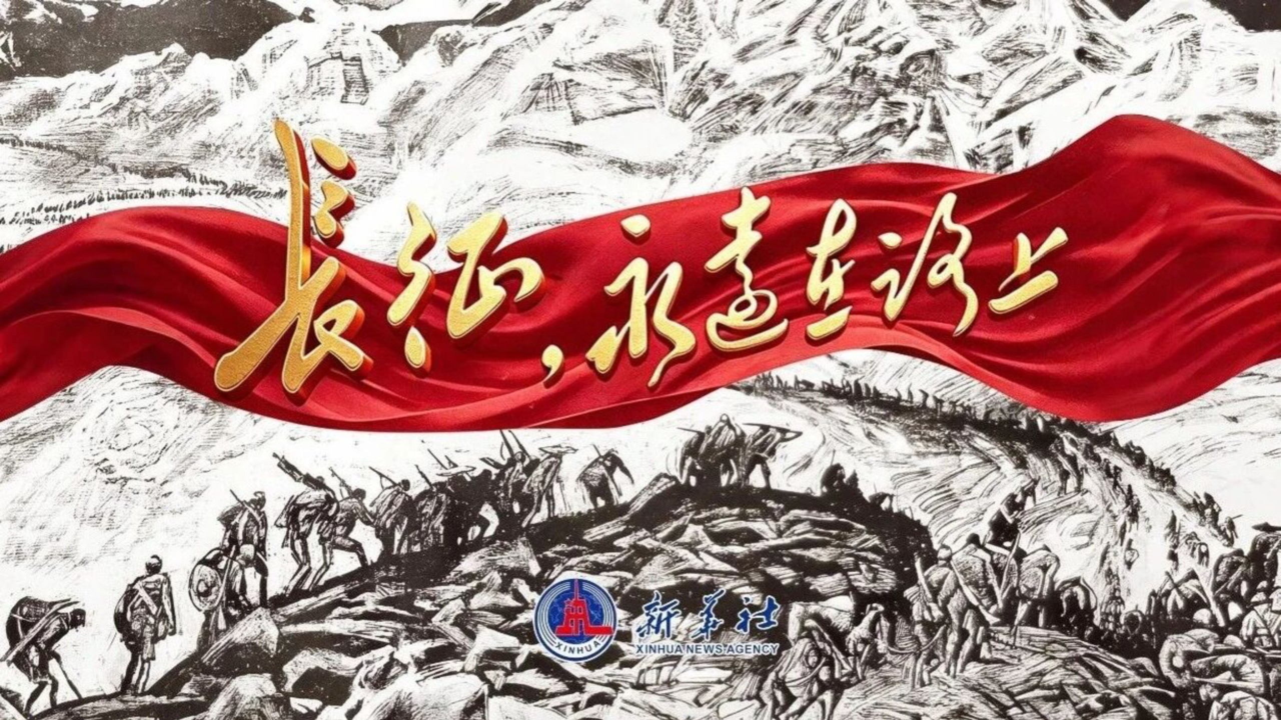 新华社政论｜长征，永远在路上—献给中国工农红军长征胜利90周年