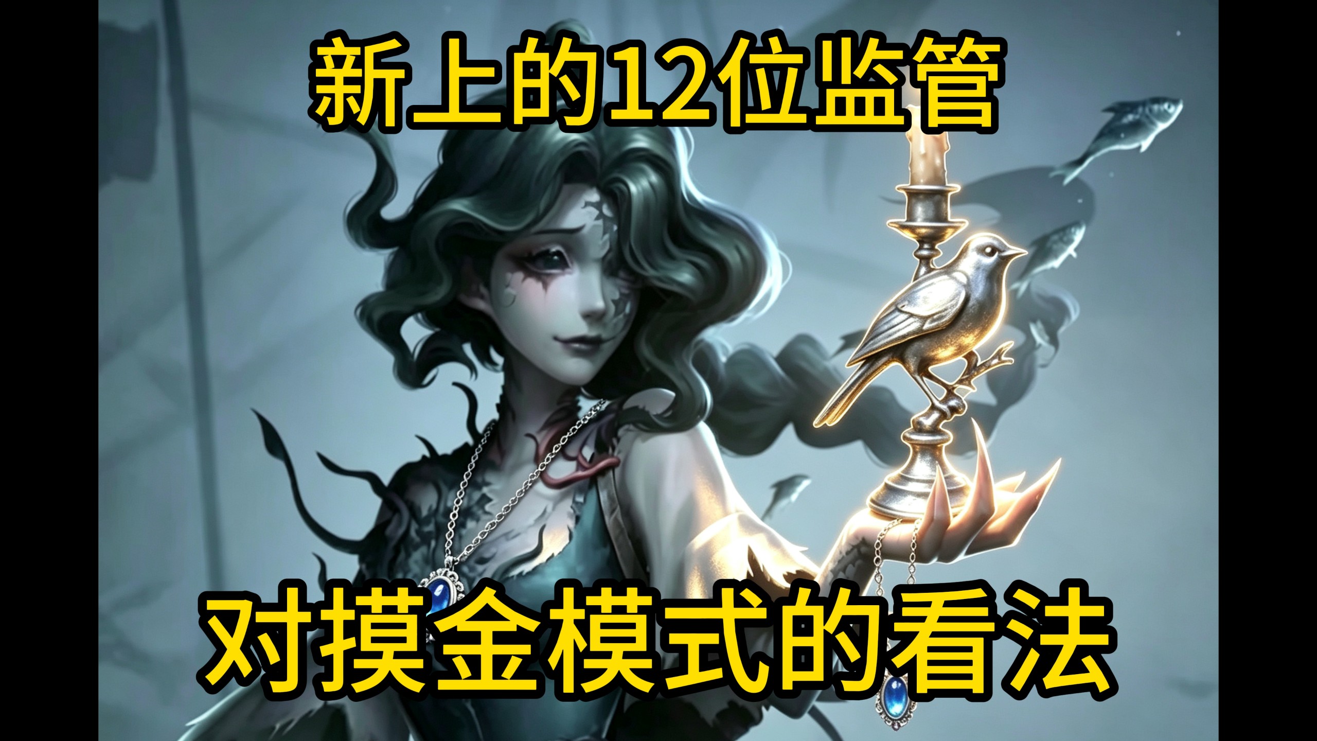 新上的12位监管摸金感想