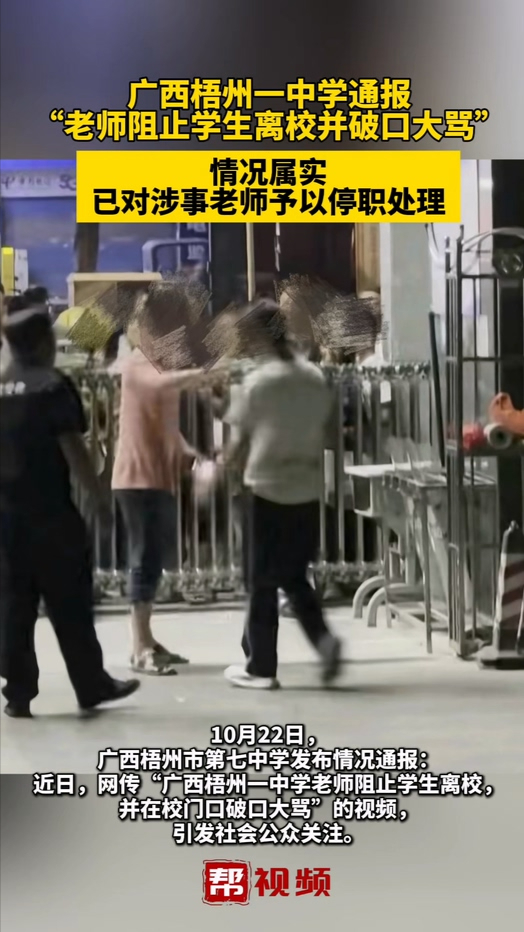 广西梧州一中学通报“老师阻止学生离校并破口大骂”：情况属实，已对涉事老师予以停职处理