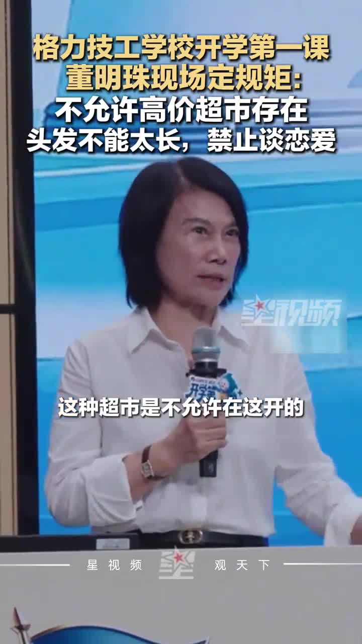 格力技工学校开学第一课，董明珠：头发不能太长，禁止谈恋爱