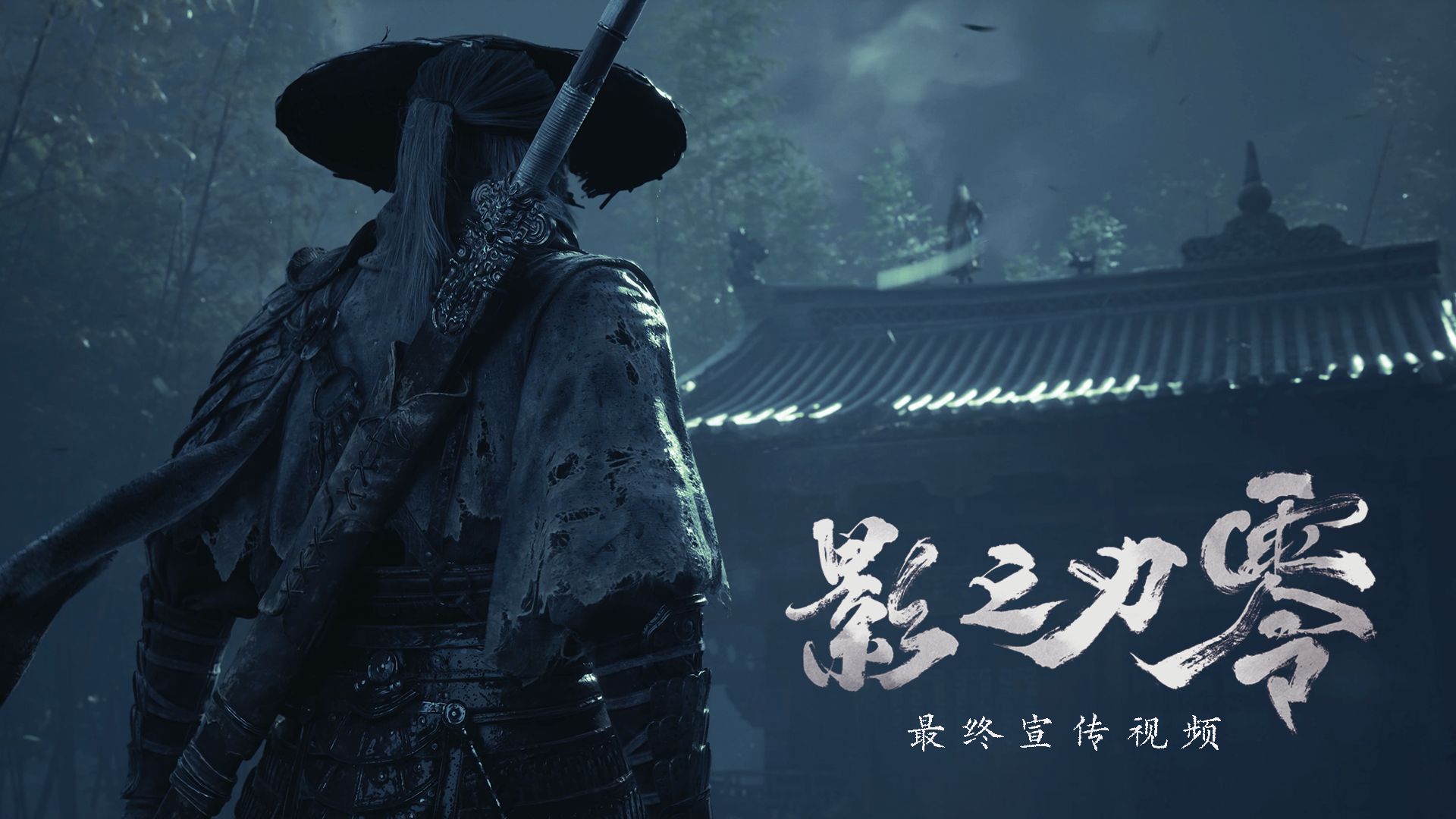 《影之刃零》最终预告