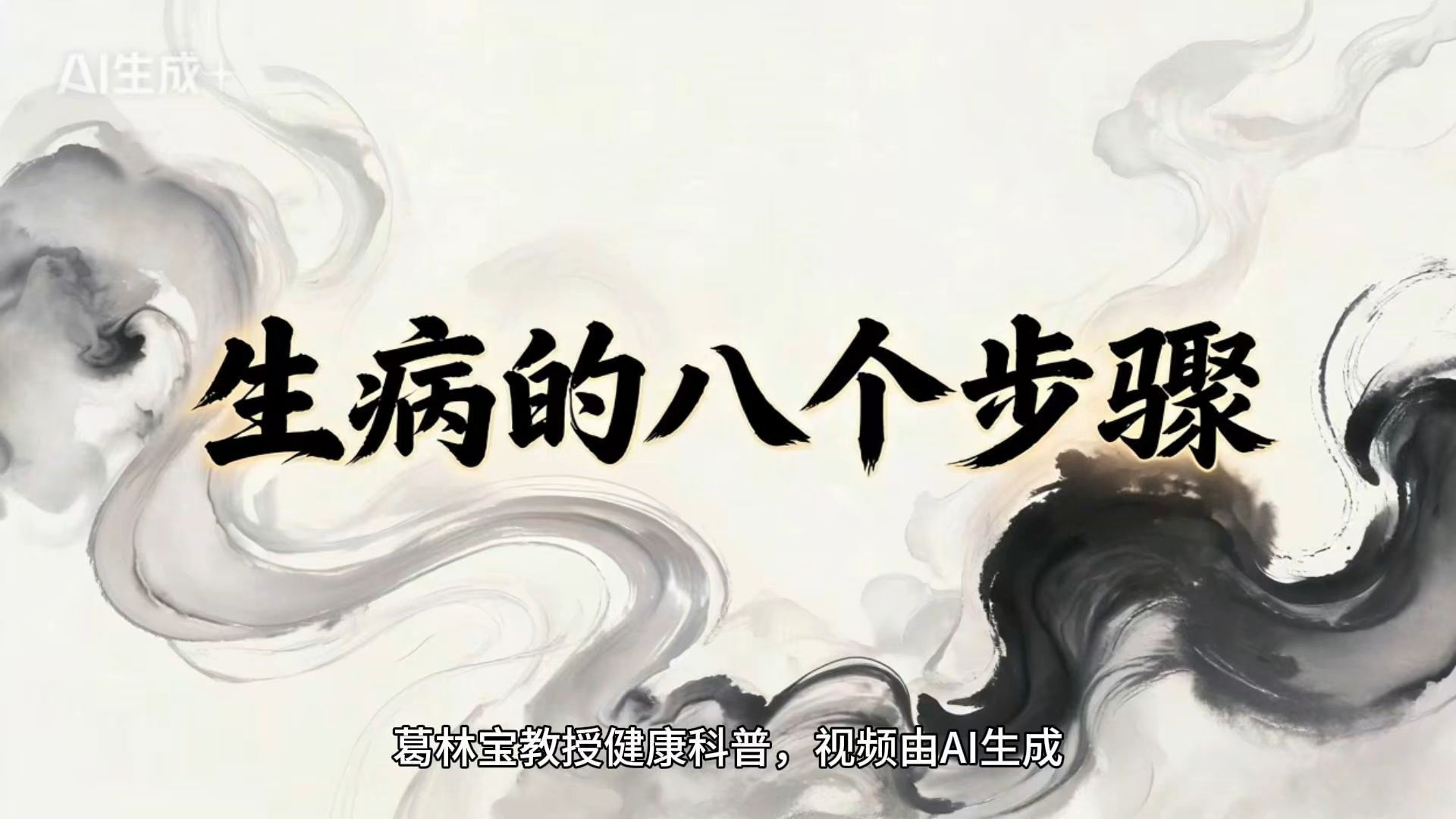 生病的八个步骤