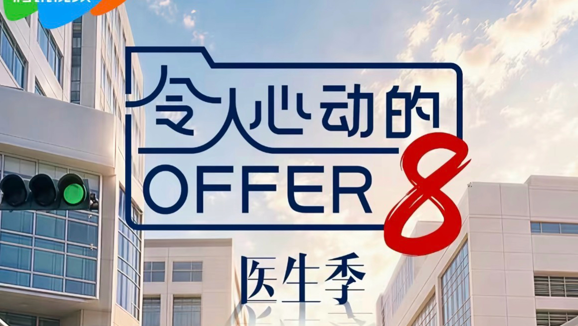 令人心动的offer 10.19集结篇