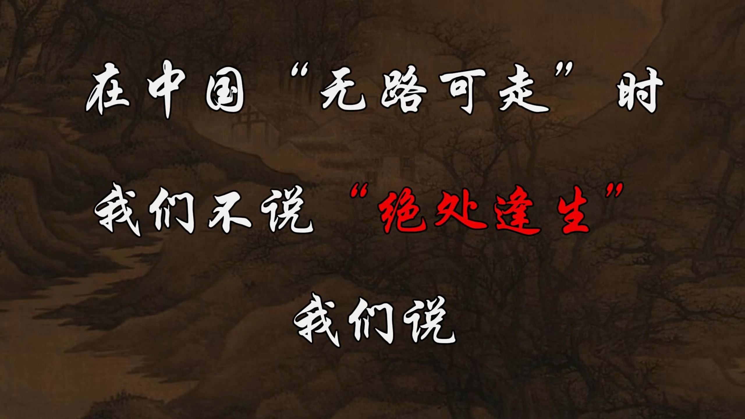 在中国无路可走时，我们不说“绝处逢生”，我们说...