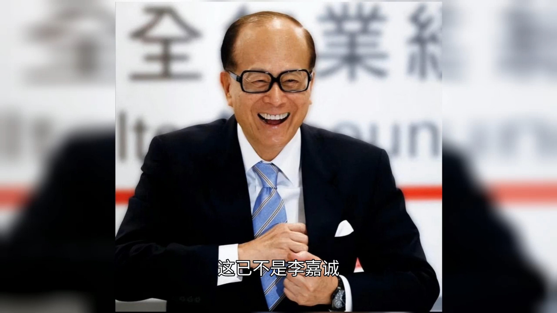 98岁李嘉诚露面 去世谣言不攻自破