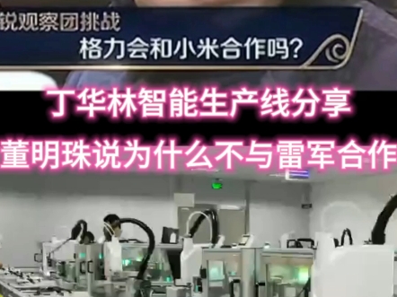丁华林智能制造生产线分享董明珠会不会与雷军合作