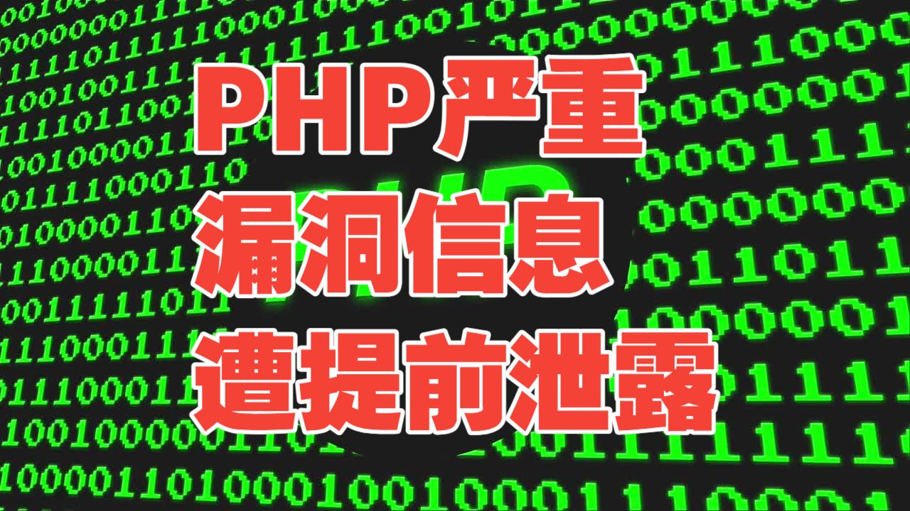 PHP两项严重远程代码执行漏洞信息遭提前泄露，官方紧急发布补丁-【网安资讯】