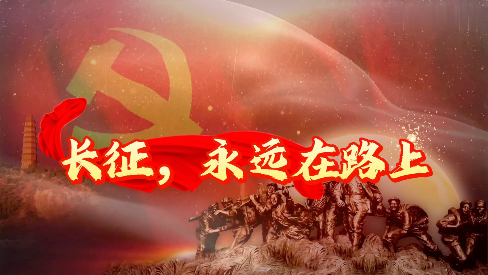 《长征，永远在路上》