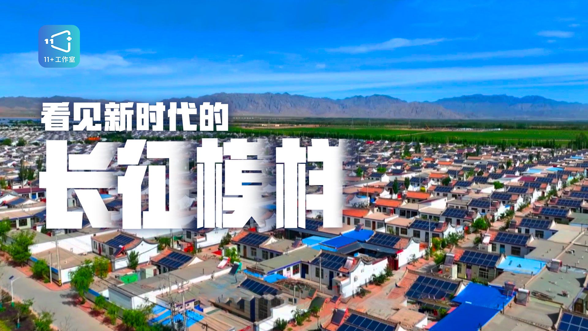 在宁夏，他们续写新长征故事