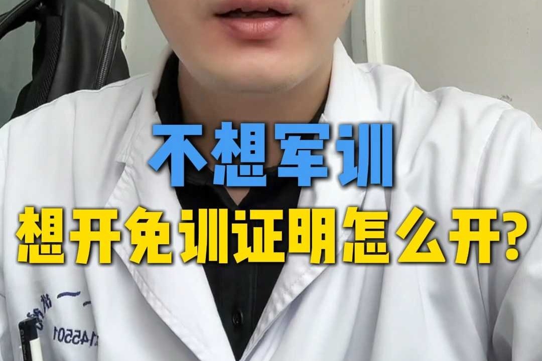 不想军训想开免训证明怎么开？哪些病适合开？哪些病不适合？