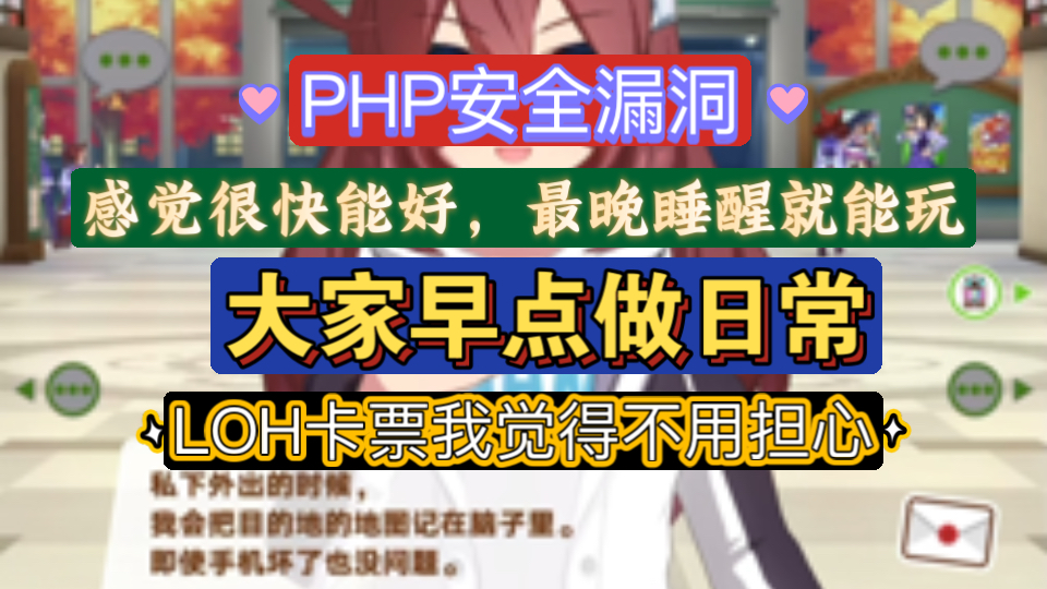 【闪耀优俊少女】PHP漏洞维护，大家也别乱猜，没啥事
