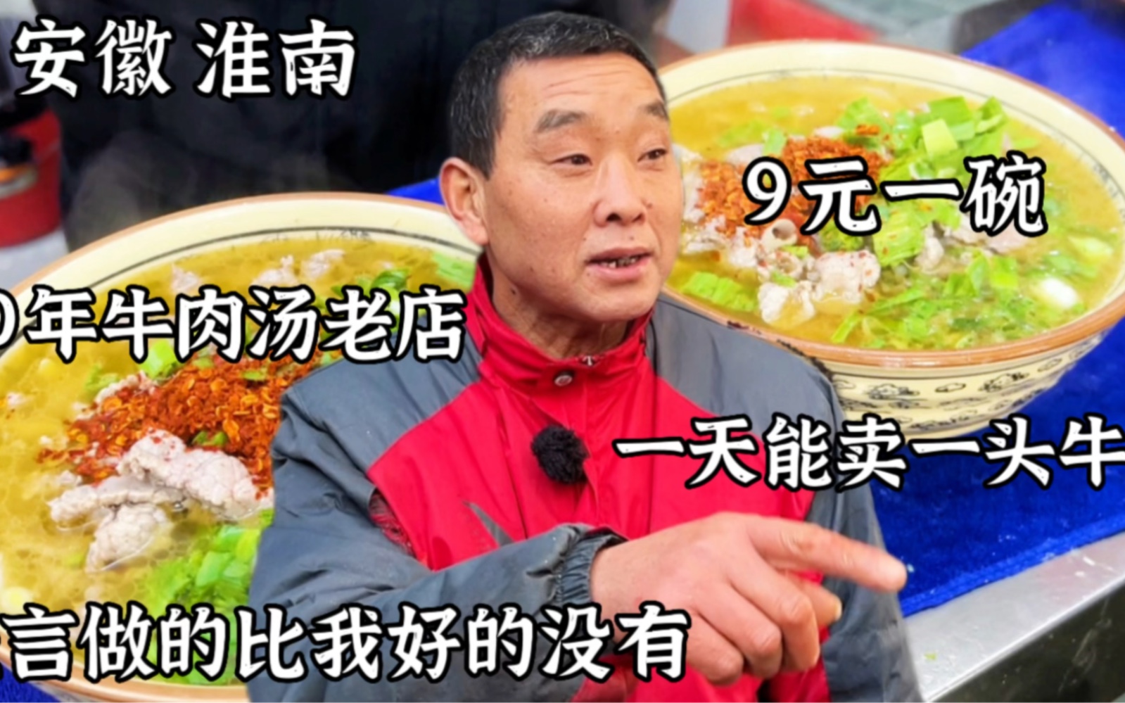 淮南40年牛肉汤老店，9元一碗一天能卖1头牛，老板狂言销量无人比