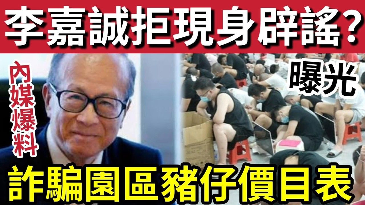 驚人！李嘉誠傳死！竟不現身辟謠？長實集團「回覆內地媒體」暫時拒絕「現身辟謠」引起關注！緬甸詐騙園區「豬仔價目表曝光！」16_10內地猛料「看