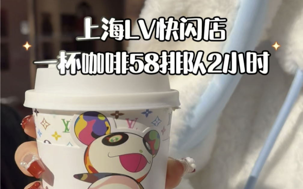 上海LV快闪店一杯咖啡58排队2小时