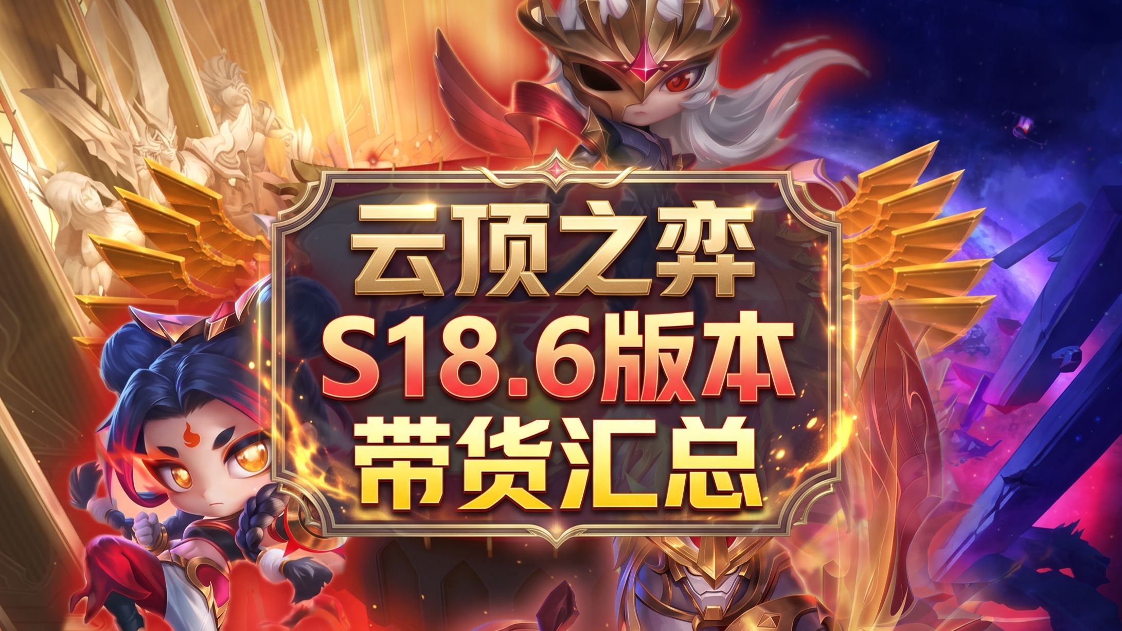 云顶之弈【格温云顶S18.6版本带货汇总】永恩直售！