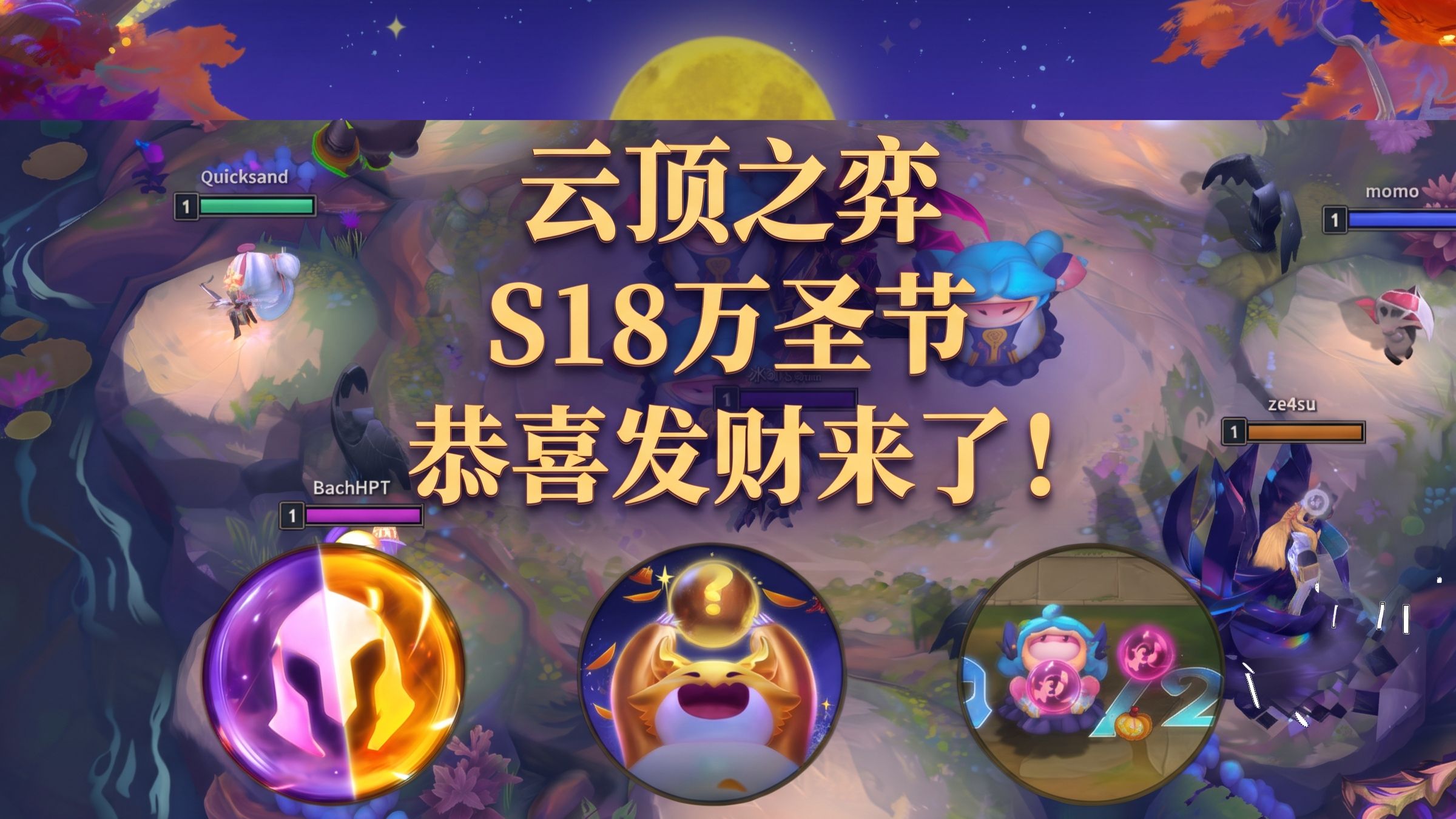 云顶之弈【万圣节S18恭喜发财来了！】