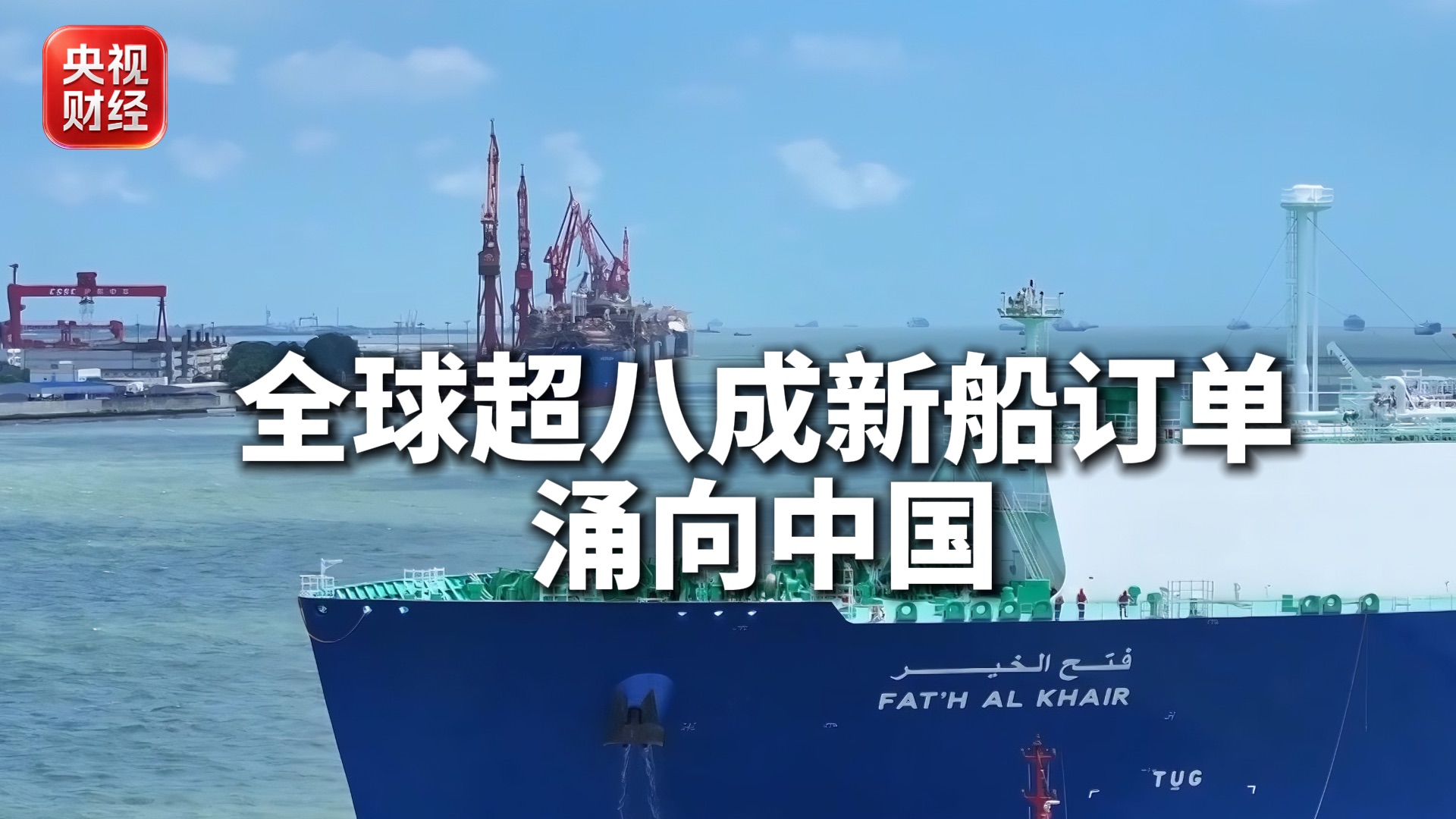 全球超八成新船订单涌向中国