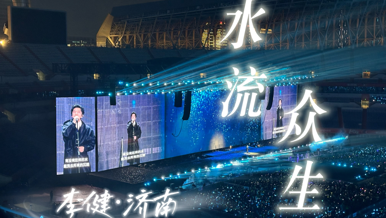1023·济南青春之城·李健·水流众生