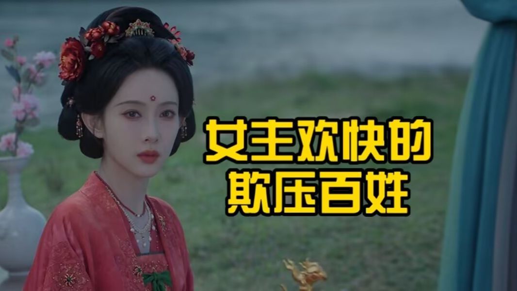 女主十分欢快的欺压百姓？