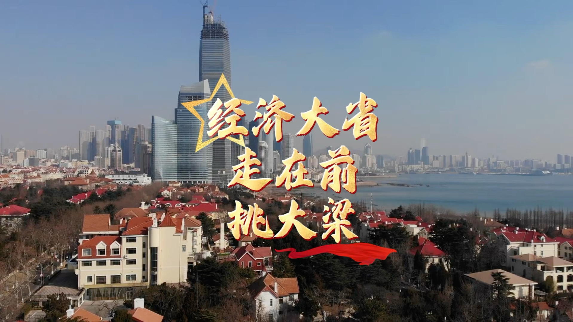 经济大省“走在前·挑大梁”！