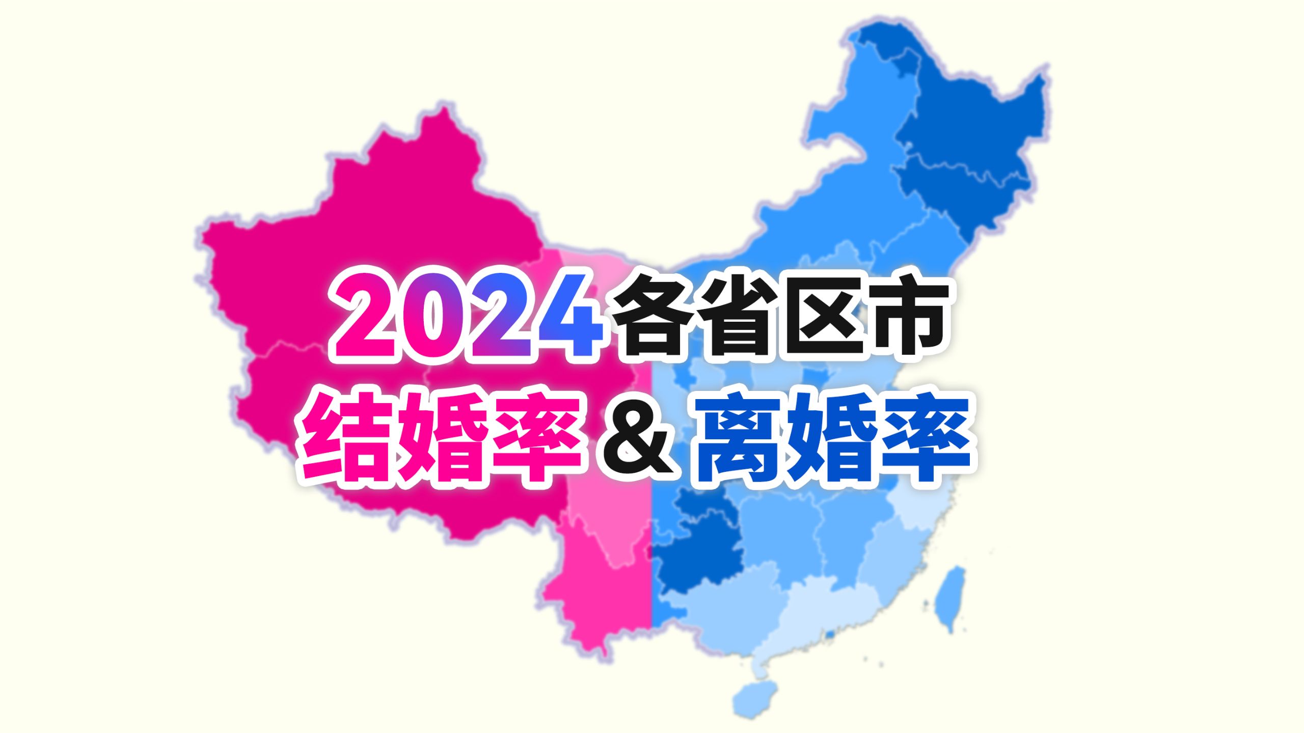 2024年全国各省区市结婚率、离婚率排行【地图可视化】