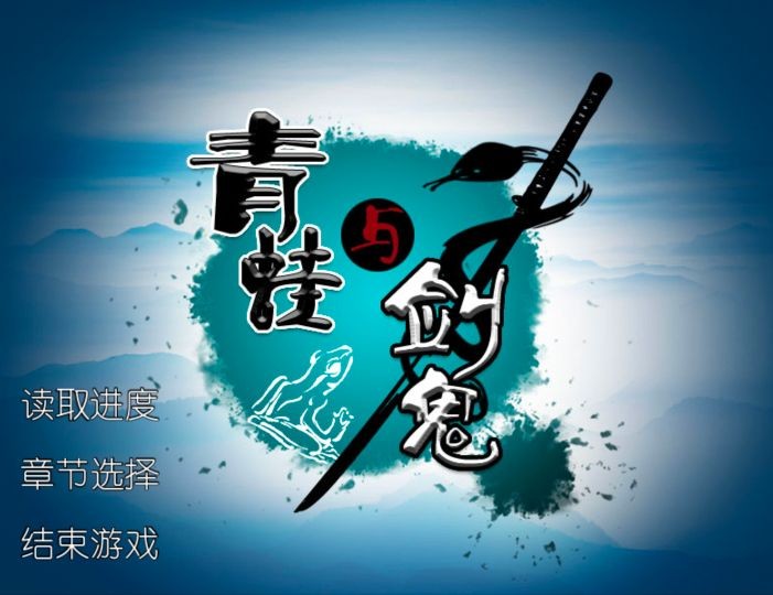 青蛙和剑妖