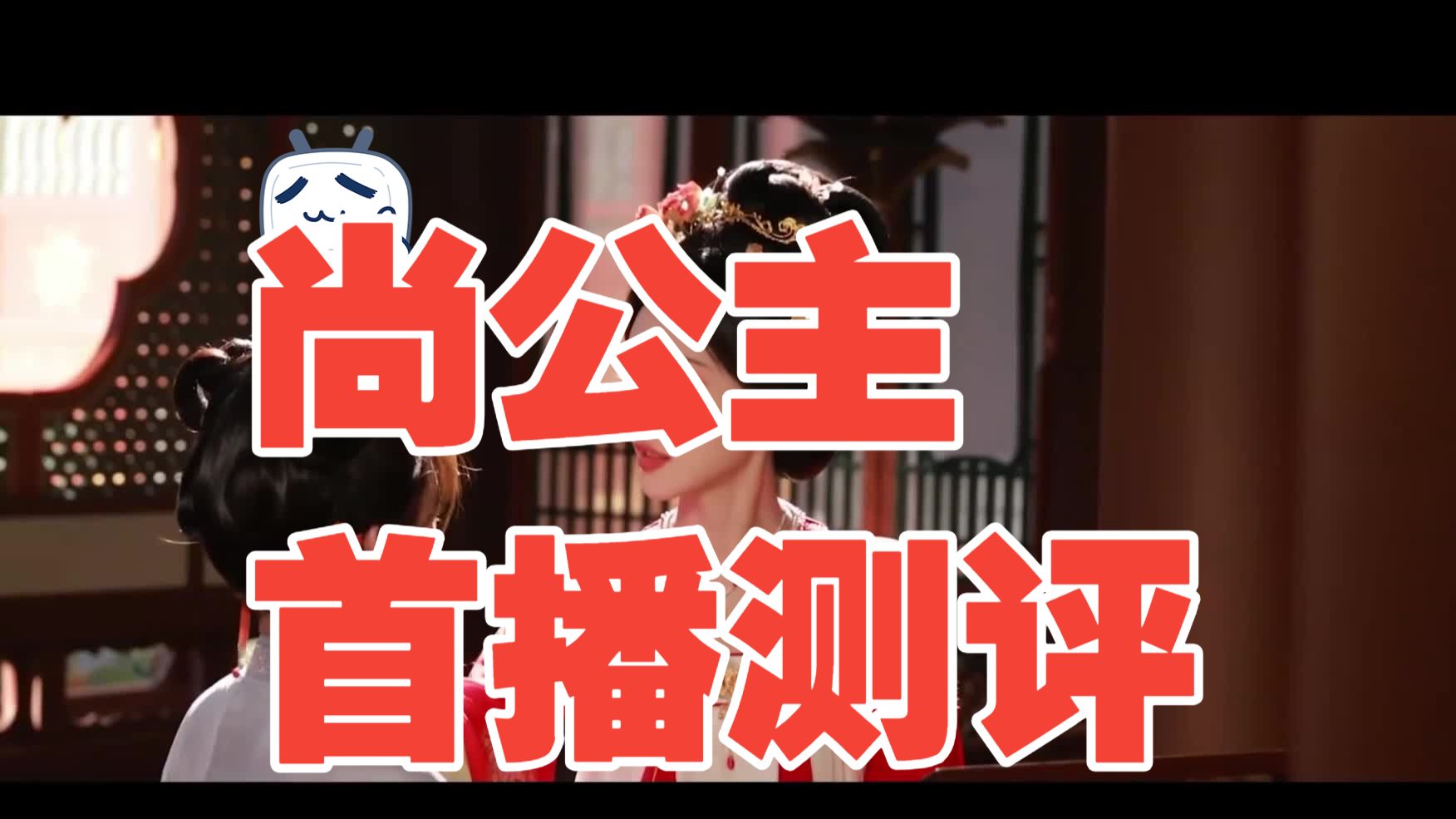 《尚公主》首播测评：孟子义李昀锐双强拉扯，三星半值不值追？