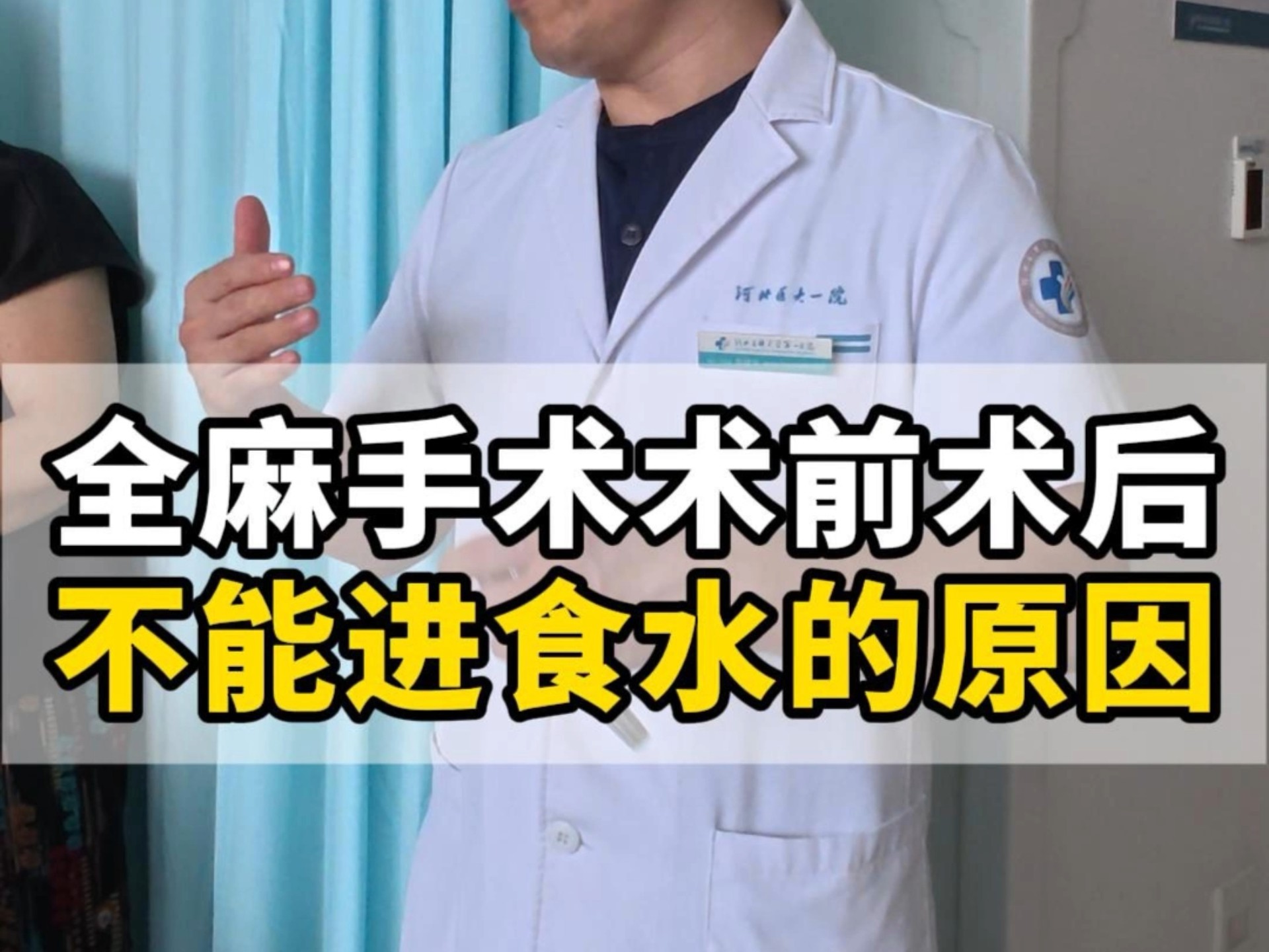 全麻手术术前术后不能进食水的原因