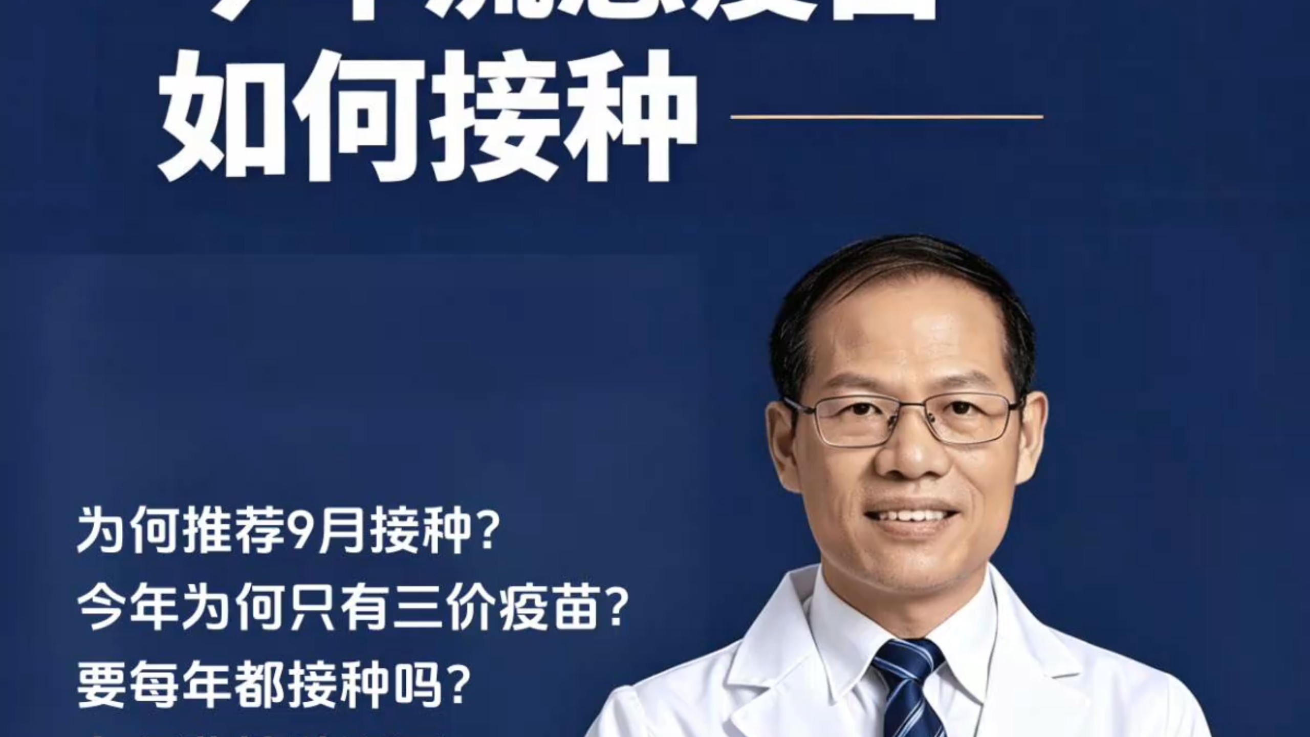 今年流感疫苗如何接种？为何推荐9月接种？今年为何只有三价疫苗？要每年都接种吗？有哪些接种误区？点击视频带你了解答案。#医起看热搜#流感#疫