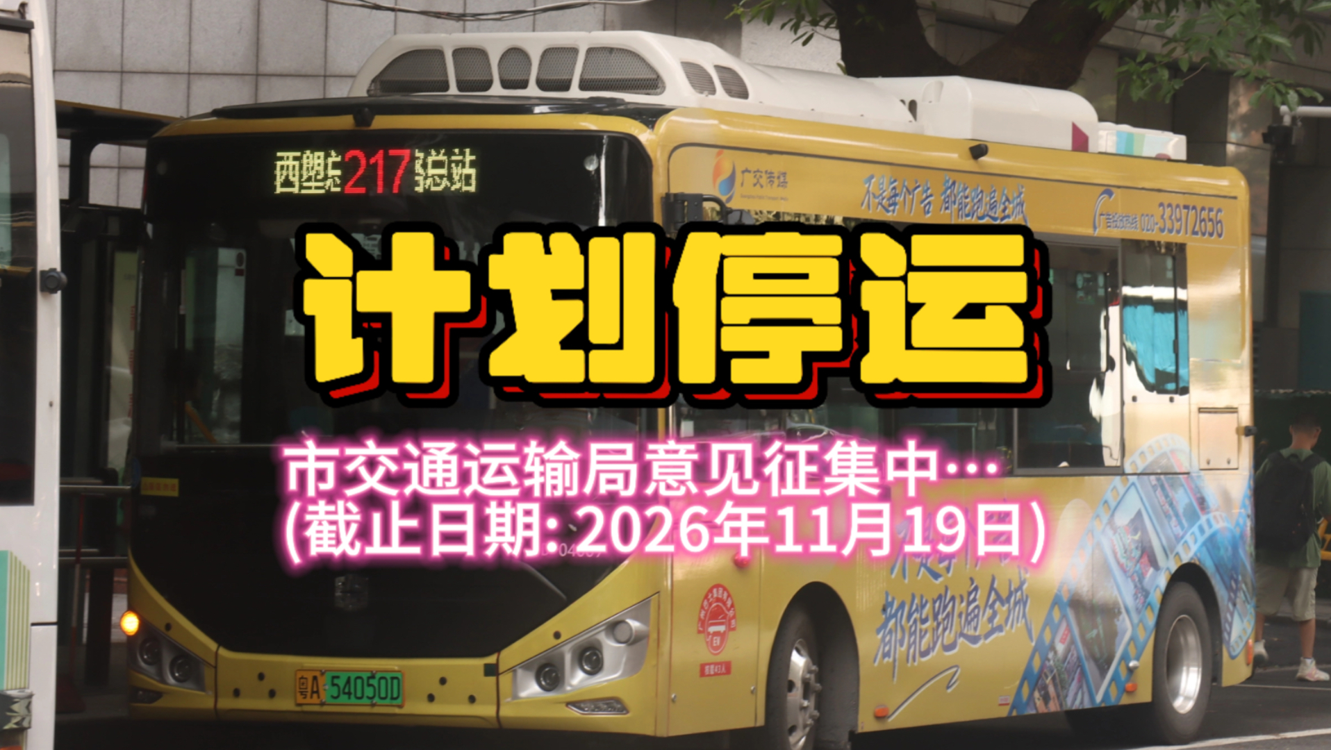 [计划撤销]广州巴士集团(电): 217路公交车经停人民南路站