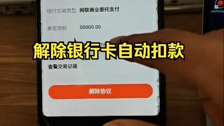 银行卡自动扣款协议怎么解除 银行卡自动扣款在哪里关闭 #银行卡自动扣款 #自动扣费