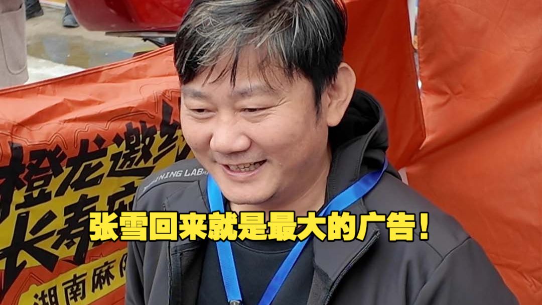 张雪提议为家乡特产打广告 ？县委书记拒绝了!好好看挑战吧 "张雪回来就是最大的广告! " 太火爆!"麻阳红糖"卖断货  县委书记说张雪是