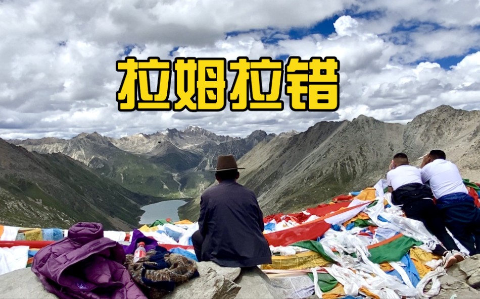 攀登海拔5400米景区拉姆拉措，没看到前世今生，登顶后只有平静