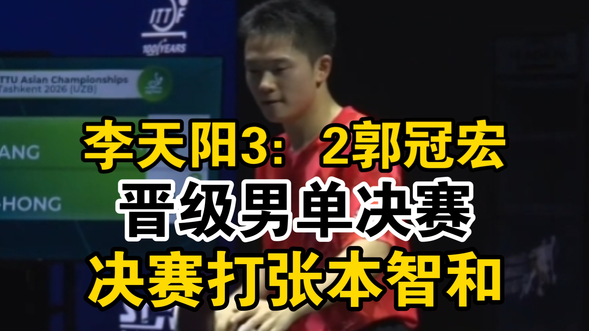 李天阳3：2郭冠宏，晋级决赛！决赛打张本智和，加油李天阳！