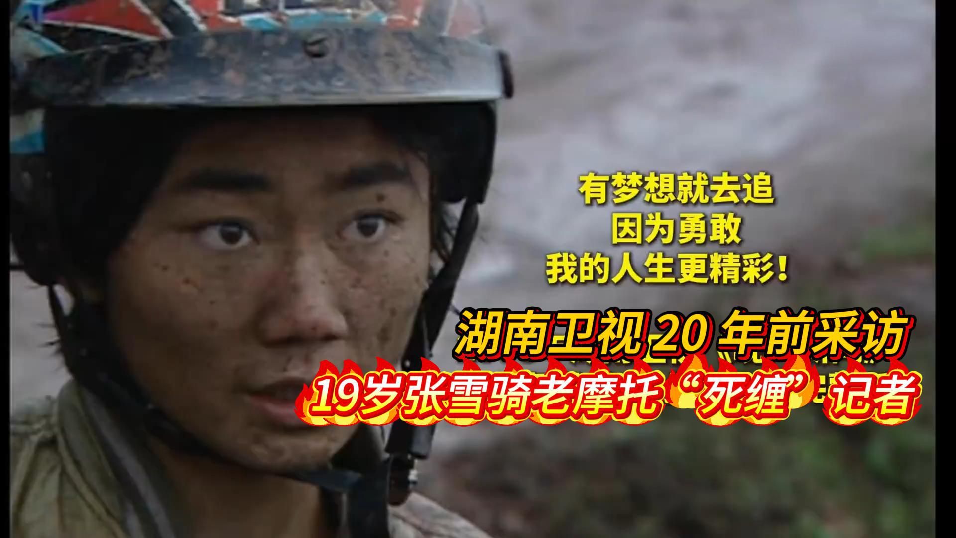 湖南卫视20年前采访：19岁张雪骑破旧摩托“死缠”记者，放言逼儿子学赛车