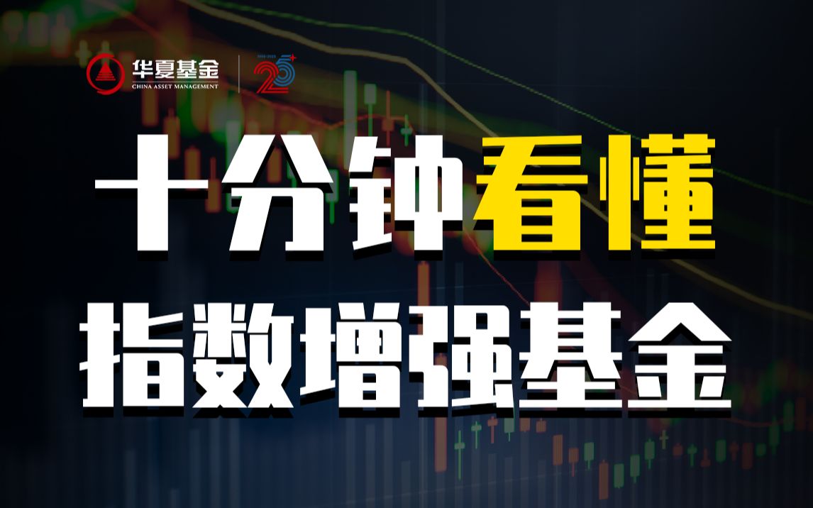 十分钟看懂指数增强基金