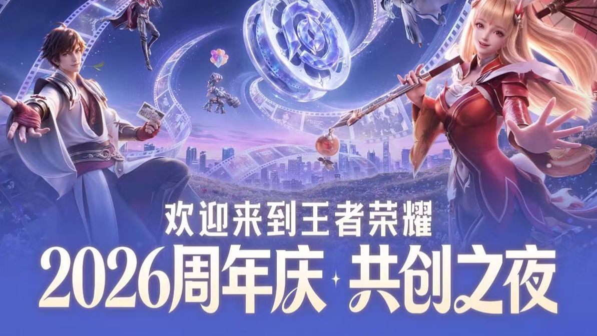 明晚7点敬请锁定直播间！2026王者荣耀周年庆共创之夜