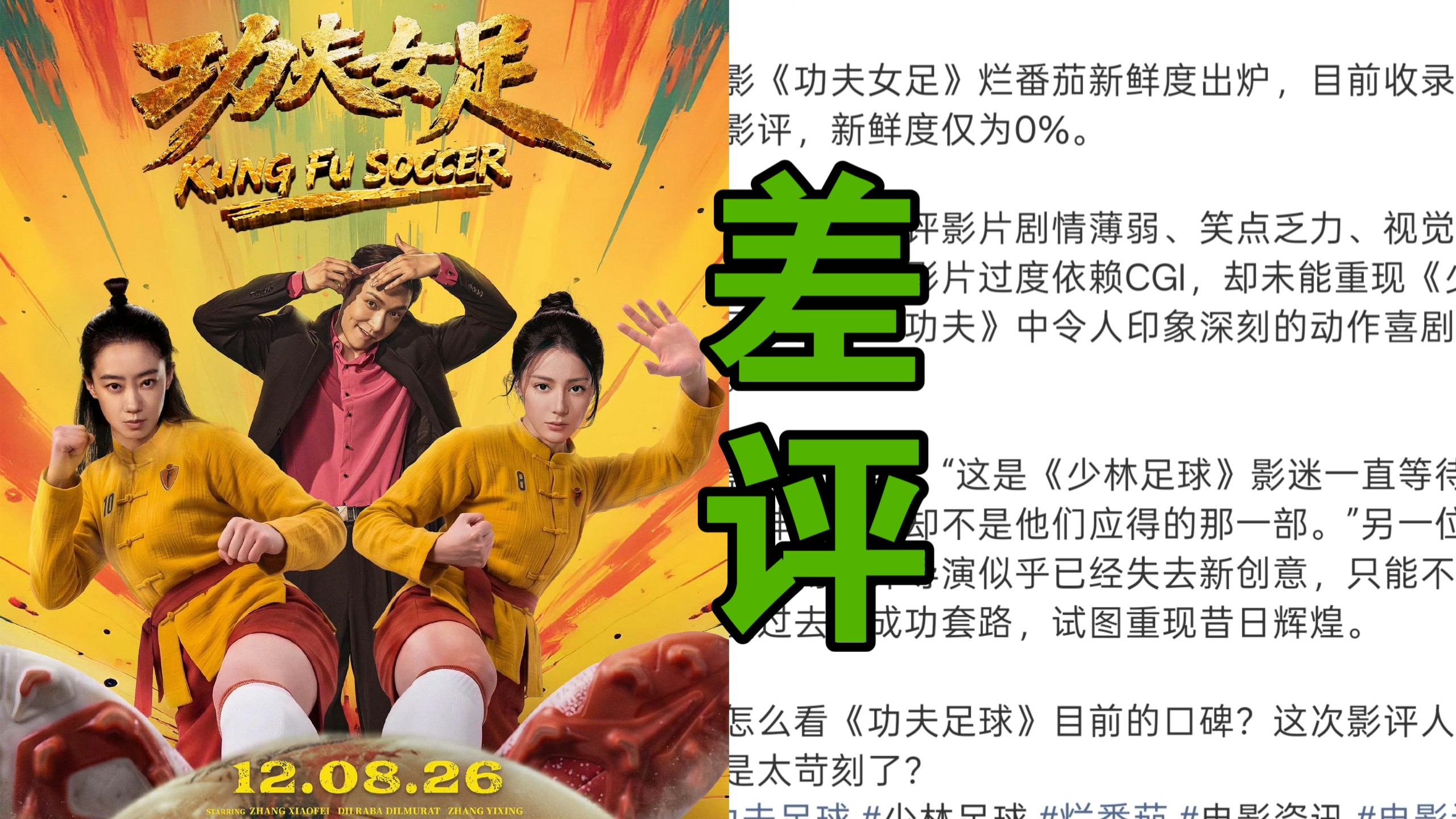 周星驰《功夫女足》烂番茄开局0%遭海外影评狂批，票房却狂揽23亿拿下暑期档冠军